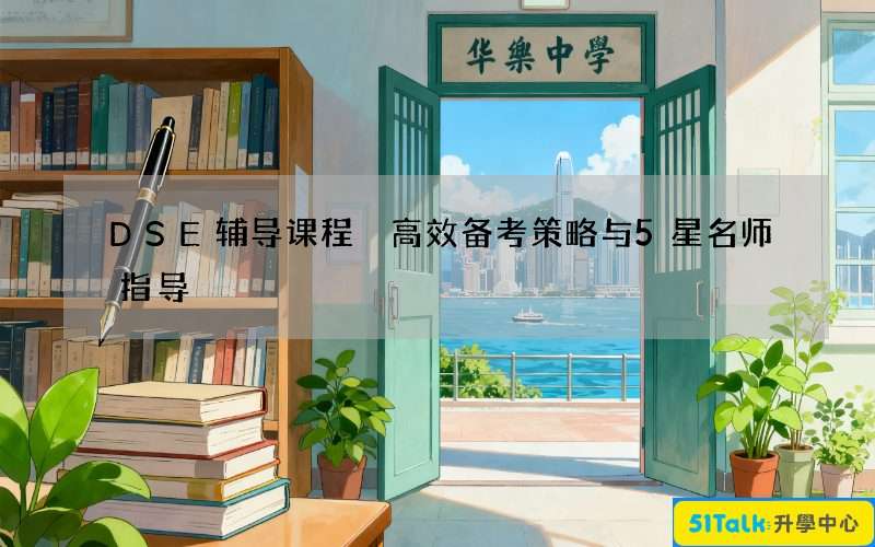 DSE辅导课程 高效备考策略与5星名师指导